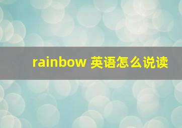 rainbow 英语怎么说读